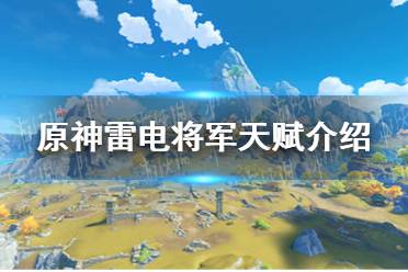 《原神手游》雷电将军天赋介绍 雷电将军天赋是什么