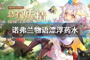 《诺弗兰物语》漂浮药水配方 漂浮药水如何制作