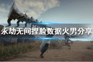 《永劫无间》捏脸数据火男分享 真正火男怎么捏