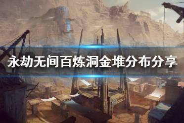 《永劫无间》哪些地方刷金堆