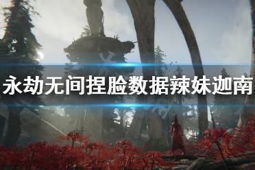 《永劫无间》捏脸数据辣妹迦南分享 辣妹迦南怎么捏