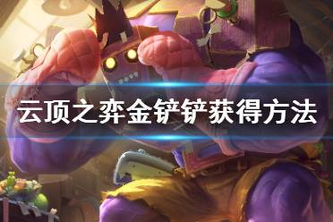 《云顶之弈》金铲铲怎么获得
