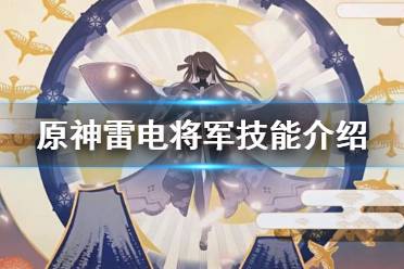 《原神》雷神技能是什么