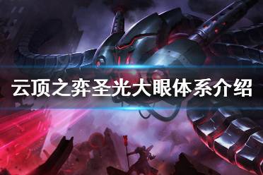 《云顶之弈》大眼阵容怎么玩