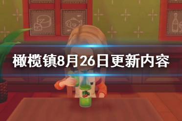 《牧场物语橄榄镇与希望的大地》8月26日更新了哪些内容