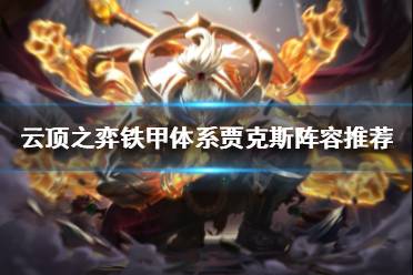 《云顶之弈》贾克斯怎么搭配阵容