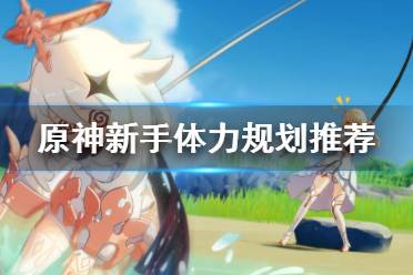 《原神》新手树脂怎么用