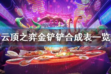 《云顶之弈》金铲铲合成表一览 金铲铲能合成什么