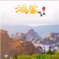 元炁