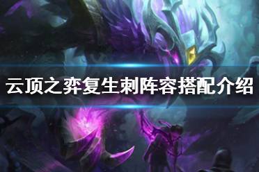 《云顶之弈》新版本怎么上分