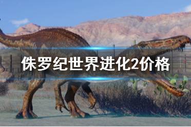 《侏罗纪世界进化2》多少钱