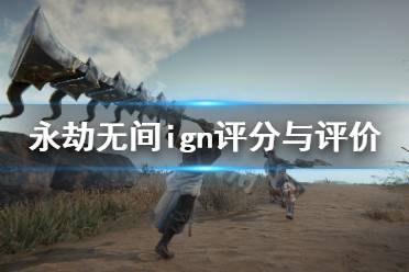 《永劫无间》ign评分多少