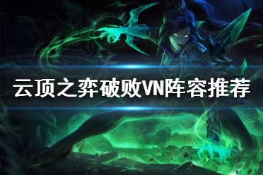 《云顶之弈》破败VN怎么玩