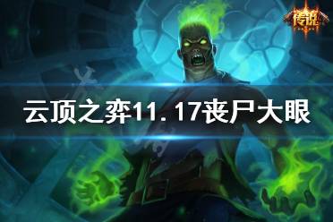 《云顶之弈》11.17丧尸大眼怎么玩