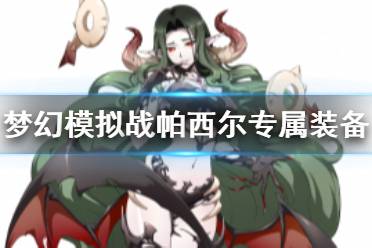 《梦幻模拟战》帕希尔专属装备怎么样 帕希尔专属装备心醉之面纱介绍