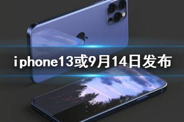 iPhone13或9月14日发布真的吗 iphone13预计上市时间