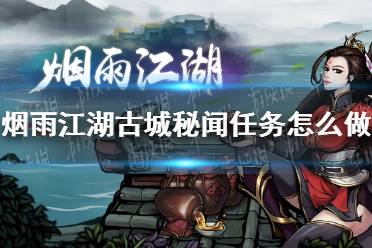 《烟雨江湖》古城秘闻任务怎么做 支线任务古城秘闻通关攻略