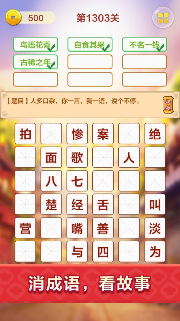 成语红包群3红包手游