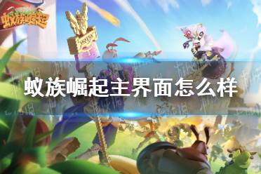 《蚁族崛起》主界面怎么样 主界面玩法介绍