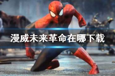 《漫威未来革命》在哪下载 下载地址