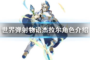 《世界弹射物语》杰拉尔怎么样 杰拉尔角色介绍