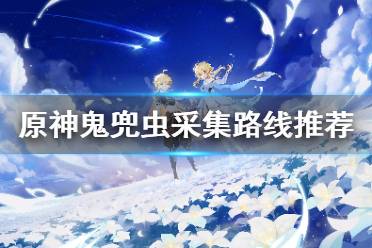 《原神》鬼兜虫哪里多