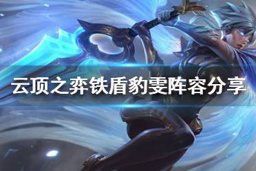 《云顶之弈》铁盾豹雯怎么玩