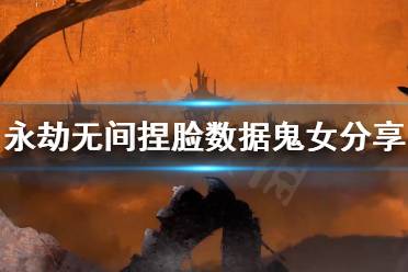 《永劫无间》捏脸数据鬼女分享 鬼女怎么捏