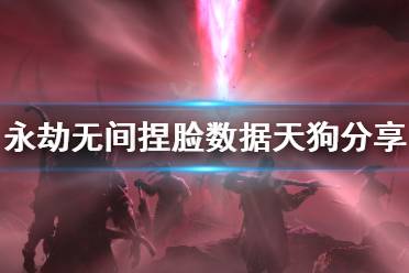 《永劫无间》捏脸数据天狗分享 天狗怎么捏