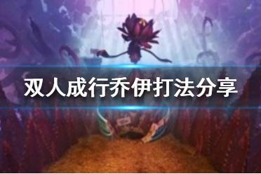 《双人成行》乔伊怎么打