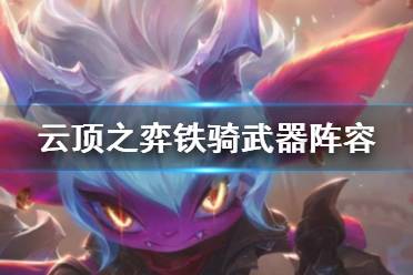 《云顶之弈》铁骑武器阵容怎么玩