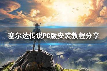《塞尔达传说荒野之息》怎么在PC上玩