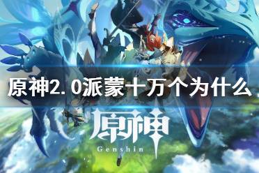 《原神》派蒙的十万个为什么2.0怎么玩