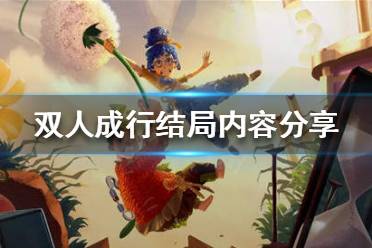 《双人成行》结局是什么