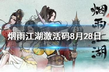 《烟雨江湖》激活码8月28日 8月28日最新激活码分享