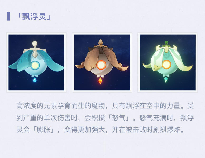《原神》飘浮灵解析