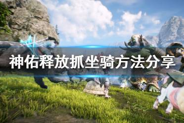 《神佑释放》怎么抓坐骑