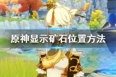 《原神》怎么显示矿的位置