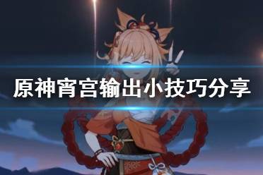 《原神》宵宫输出有什么技巧