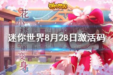 《迷你世界》2021年8月28日礼包兑换码 8月28日激活码
