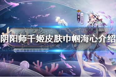 《阴阳师》千姬皮肤巾帼海心介绍 千姬花合战皮肤巾帼海心展示