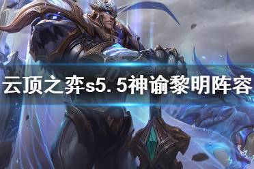 《云顶之弈》s5.5神谕黎明怎么玩