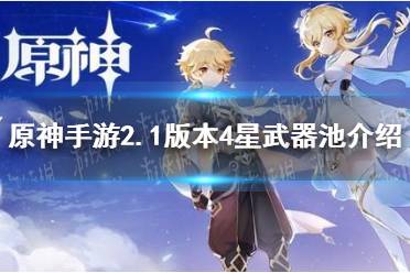 《原神手游》衔珠海皇怎么样 2.1版本4星武器池介绍