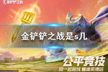 《金铲铲之战》是s几 是哪个赛季版本