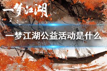 《一梦江湖》公益活动是什么 公益活动介绍