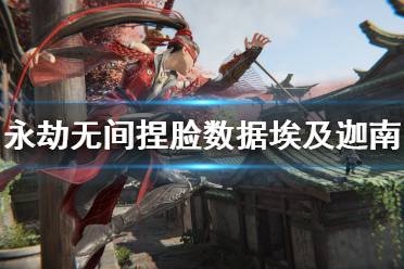 《永劫无间》捏脸数据埃及迦南分享 埃及迦南怎么捏