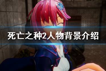 《死亡之种2》角色有哪些