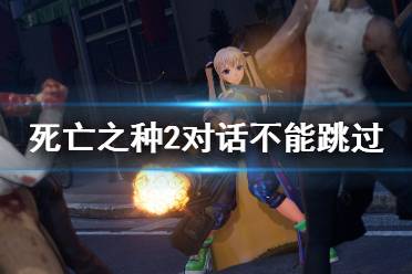 《死亡之种2》对话不能跳过怎么办