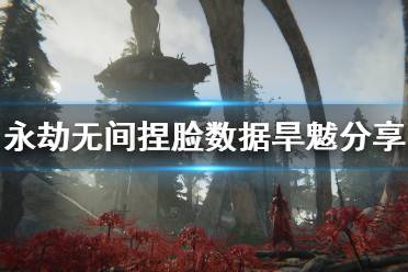 《永劫无间》捏脸数据旱魃分享 旱魃怎么捏