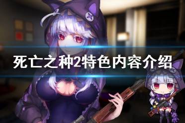 《死亡之种2》好玩吗